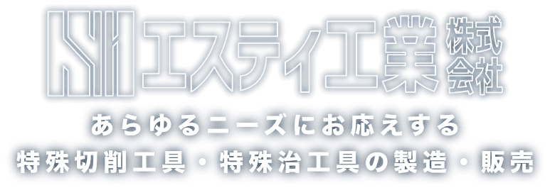 あらゆるニーズにお応えする 特殊切削工具・特殊治工具の加工・製作